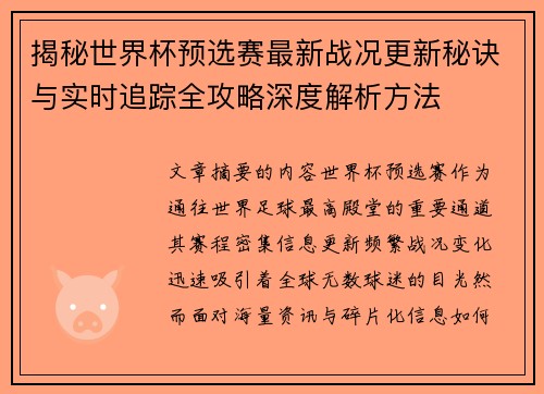 揭秘世界杯预选赛最新战况更新秘诀与实时追踪全攻略深度解析方法