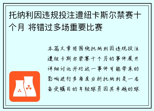 托纳利因违规投注遭纽卡斯尔禁赛十个月 将错过多场重要比赛