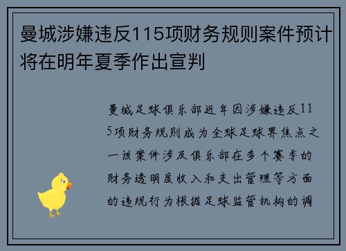 曼城涉嫌违反115项财务规则案件预计将在明年夏季作出宣判
