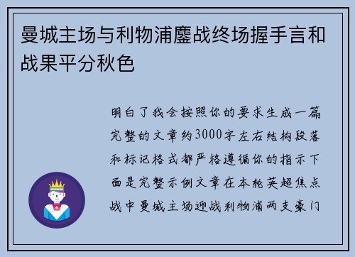 曼城主场与利物浦鏖战终场握手言和战果平分秋色