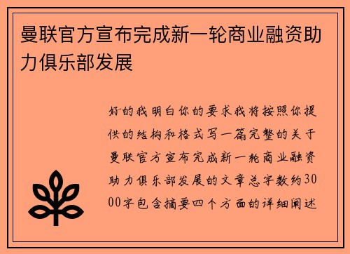 曼联官方宣布完成新一轮商业融资助力俱乐部发展
