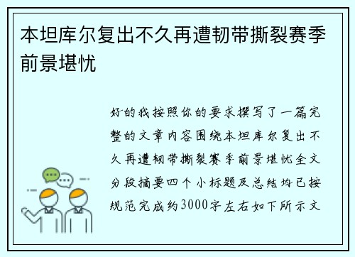 本坦库尔复出不久再遭韧带撕裂赛季前景堪忧