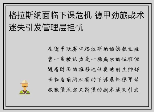 格拉斯纳面临下课危机 德甲劲旅战术迷失引发管理层担忧