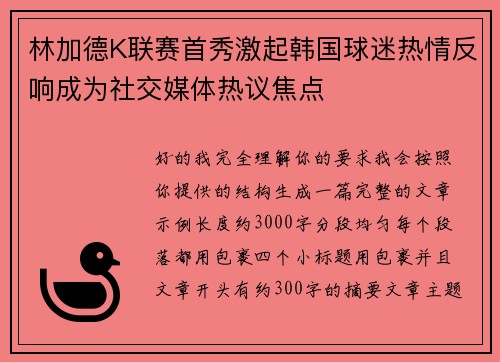 林加德K联赛首秀激起韩国球迷热情反响成为社交媒体热议焦点