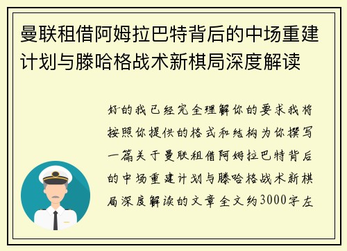 曼联租借阿姆拉巴特背后的中场重建计划与滕哈格战术新棋局深度解读