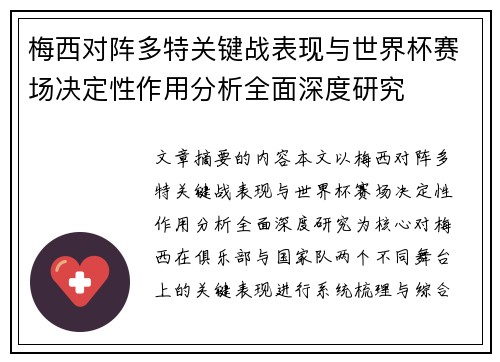 梅西对阵多特关键战表现与世界杯赛场决定性作用分析全面深度研究