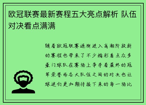 欧冠联赛最新赛程五大亮点解析 队伍对决看点满满