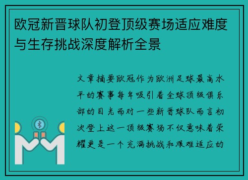 欧冠新晋球队初登顶级赛场适应难度与生存挑战深度解析全景