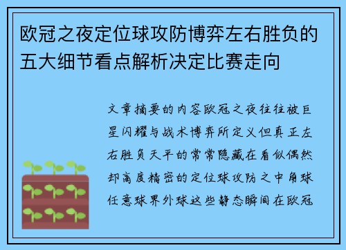 欧冠之夜定位球攻防博弈左右胜负的五大细节看点解析决定比赛走向