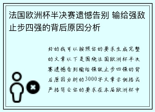 法国欧洲杯半决赛遗憾告别 输给强敌止步四强的背后原因分析
