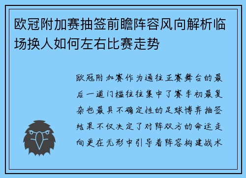 欧冠附加赛抽签前瞻阵容风向解析临场换人如何左右比赛走势
