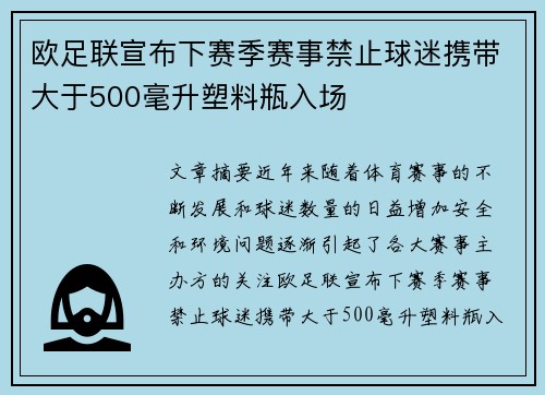 欧足联宣布下赛季赛事禁止球迷携带大于500毫升塑料瓶入场
