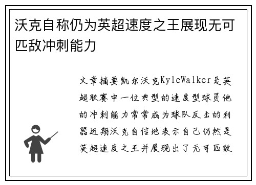 沃克自称仍为英超速度之王展现无可匹敌冲刺能力