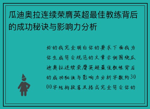 瓜迪奥拉连续荣膺英超最佳教练背后的成功秘诀与影响力分析