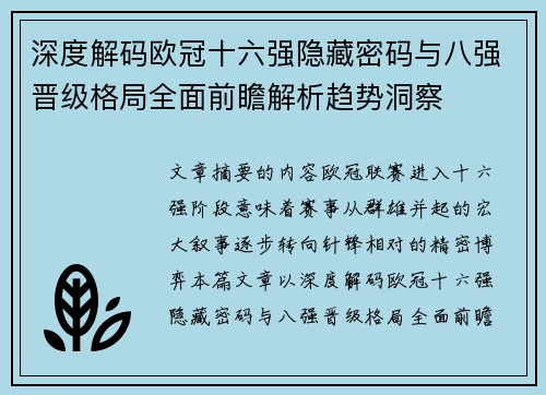深度解码欧冠十六强隐藏密码与八强晋级格局全面前瞻解析趋势洞察