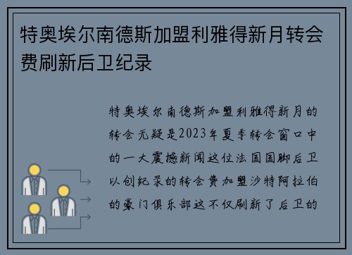特奥埃尔南德斯加盟利雅得新月转会费刷新后卫纪录