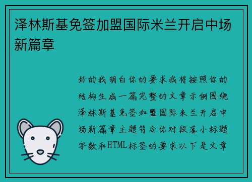 泽林斯基免签加盟国际米兰开启中场新篇章
