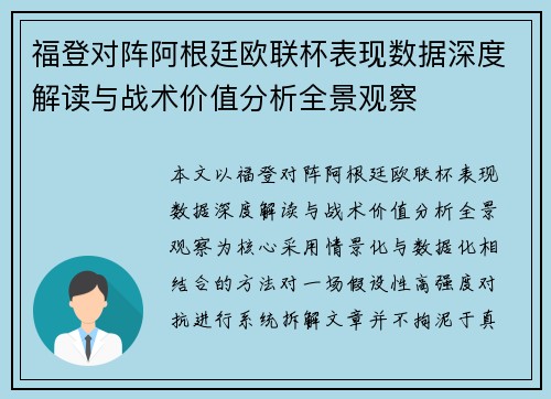 福登对阵阿根廷欧联杯表现数据深度解读与战术价值分析全景观察