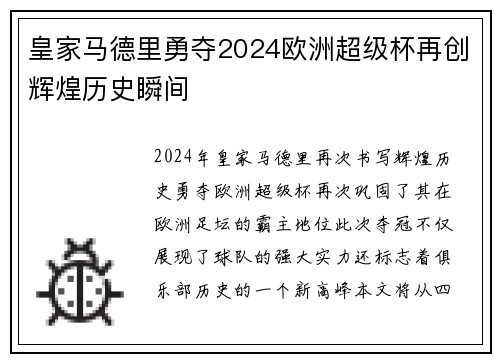 皇家马德里勇夺2024欧洲超级杯再创辉煌历史瞬间