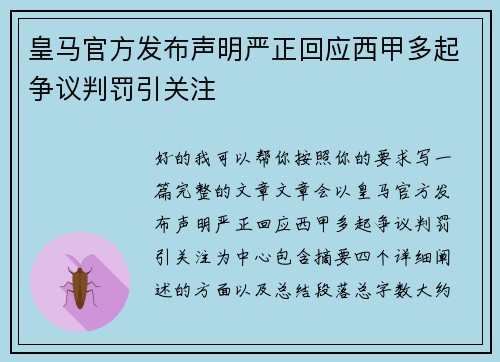皇马官方发布声明严正回应西甲多起争议判罚引关注