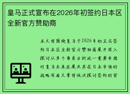 皇马正式宣布在2026年初签约日本区全新官方赞助商