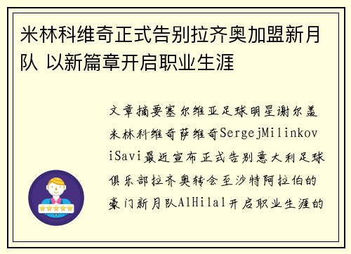 米林科维奇正式告别拉齐奥加盟新月队 以新篇章开启职业生涯