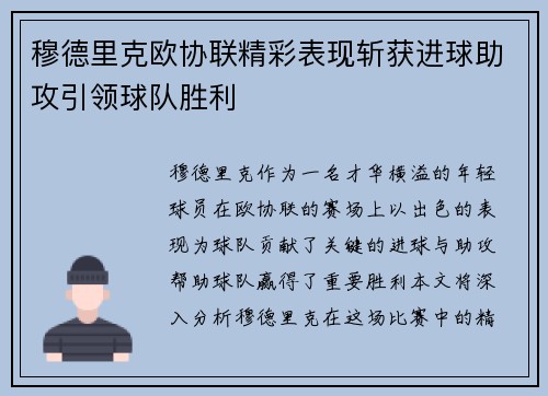穆德里克欧协联精彩表现斩获进球助攻引领球队胜利