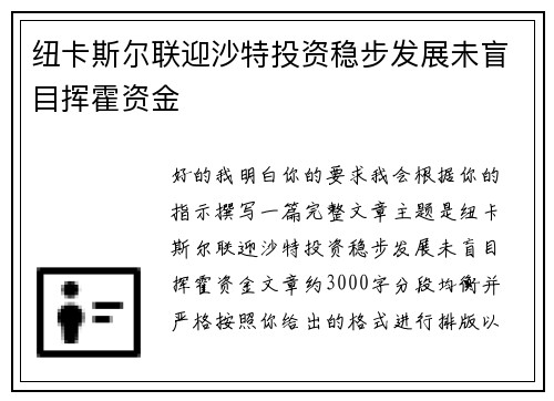 纽卡斯尔联迎沙特投资稳步发展未盲目挥霍资金