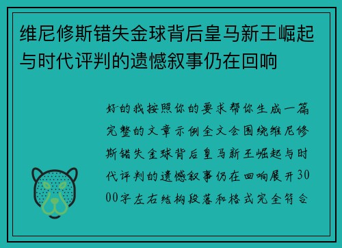维尼修斯错失金球背后皇马新王崛起与时代评判的遗憾叙事仍在回响