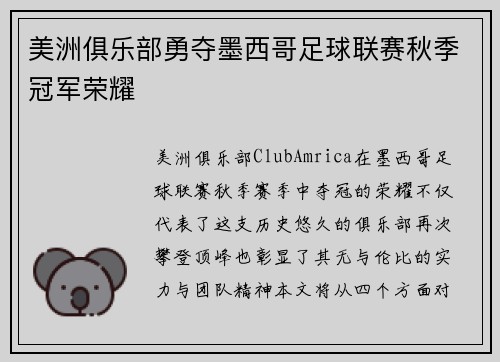 美洲俱乐部勇夺墨西哥足球联赛秋季冠军荣耀