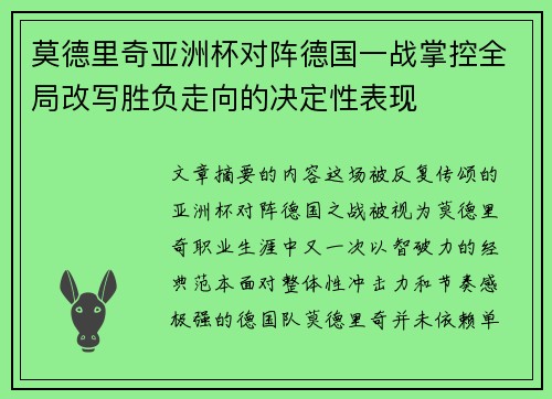 莫德里奇亚洲杯对阵德国一战掌控全局改写胜负走向的决定性表现