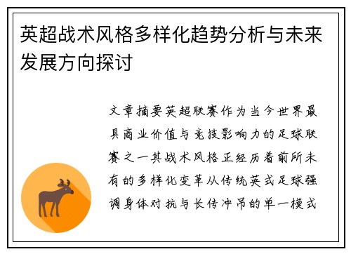 英超战术风格多样化趋势分析与未来发展方向探讨