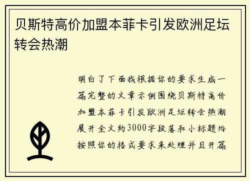 贝斯特高价加盟本菲卡引发欧洲足坛转会热潮