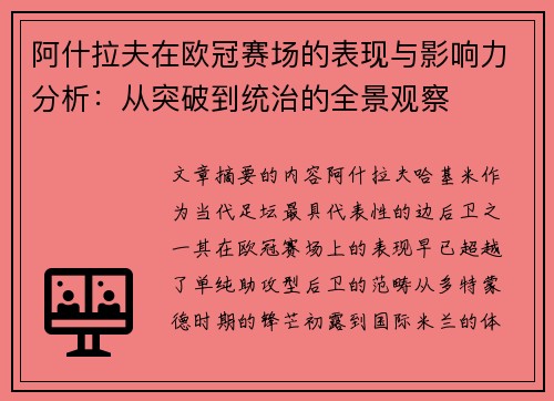 阿什拉夫在欧冠赛场的表现与影响力分析：从突破到统治的全景观察