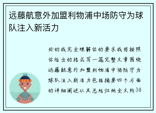 远藤航意外加盟利物浦中场防守为球队注入新活力