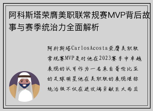 阿科斯塔荣膺美职联常规赛MVP背后故事与赛季统治力全面解析