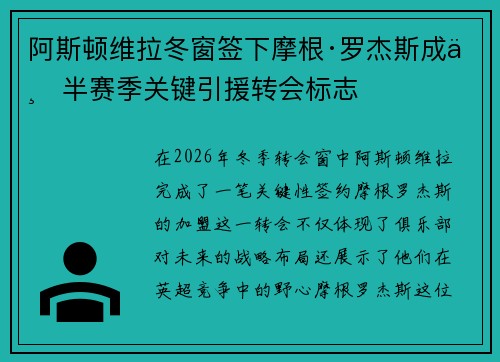 阿斯顿维拉冬窗签下摩根·罗杰斯成下半赛季关键引援转会标志